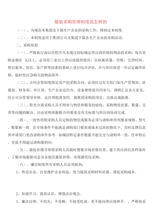 服装采购管理制度是怎样的(5篇).docx