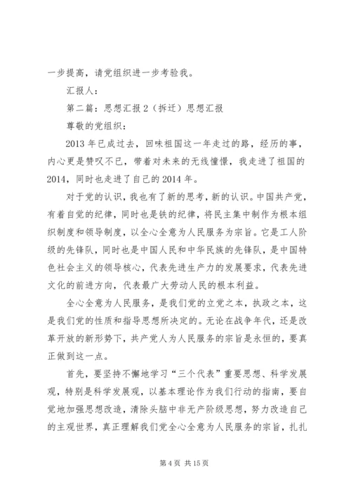 思想汇报2(拆迁)_1.docx