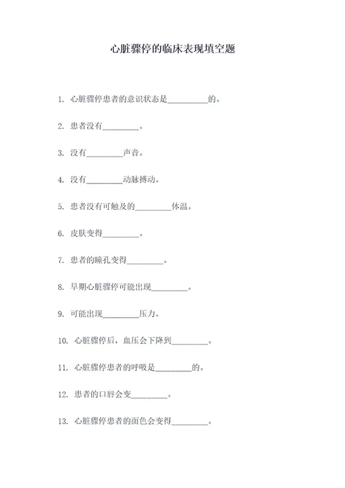 心脏骤停的临床表现填空题