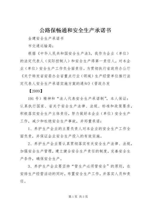 公路保畅通和安全生产承诺书 (2).docx