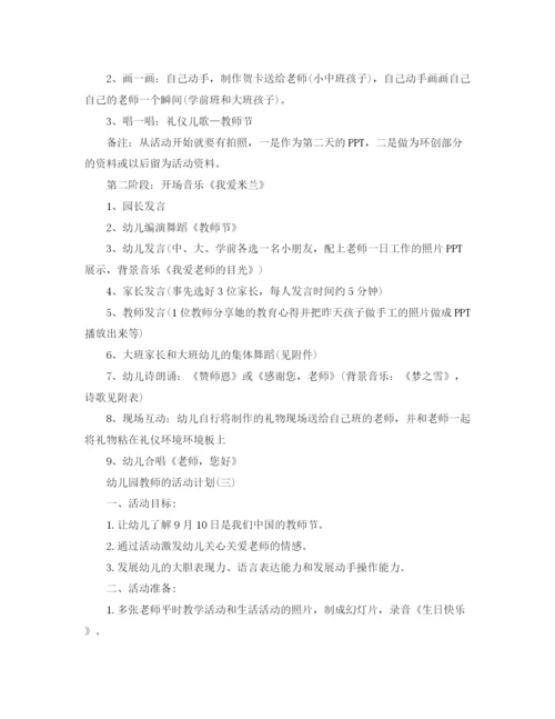 精编之年幼儿园教师节的活动计划范文5篇.docx