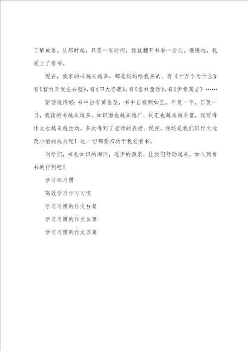 学习习惯的作文6篇