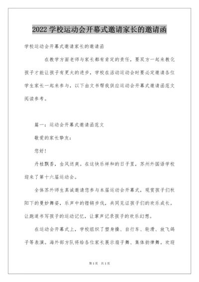 2022学校运动会开幕式邀请家长的邀请函.docx