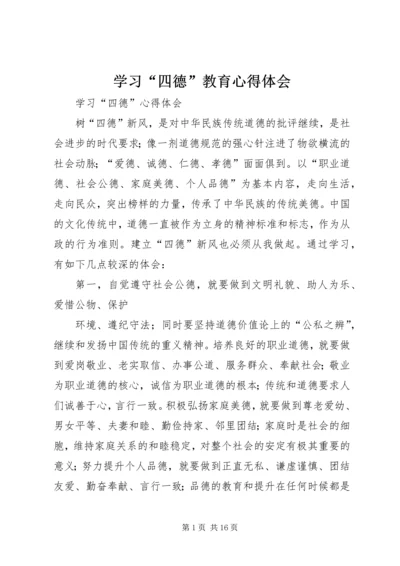 学习“四德”教育心得体会 (2).docx