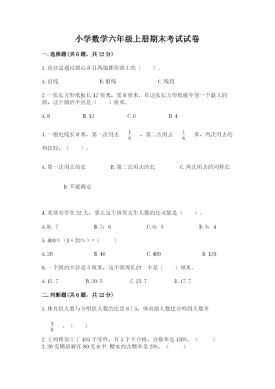 小学数学六年级上册期末考试试卷及答案1套.docx