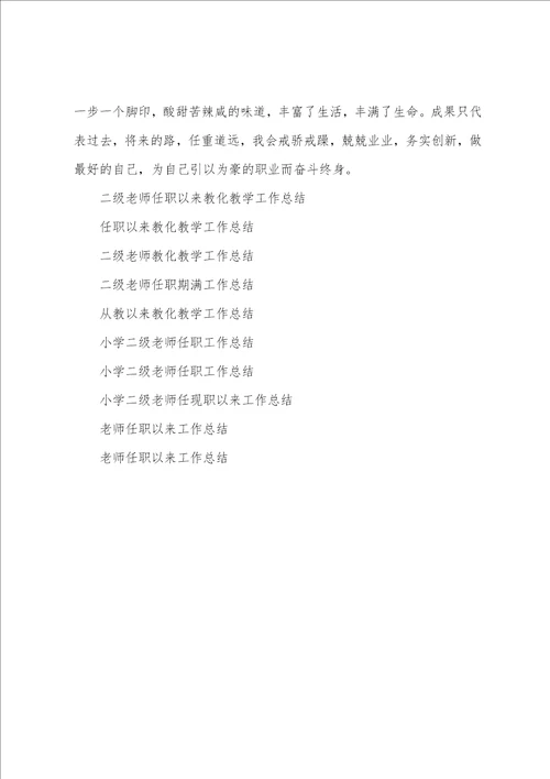 二级教师任职以来教育教学工作总结