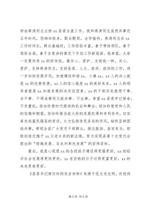 县委书记离任时的发言材料 (2).docx