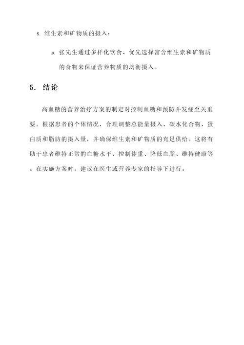 高血糖的营养治疗方案