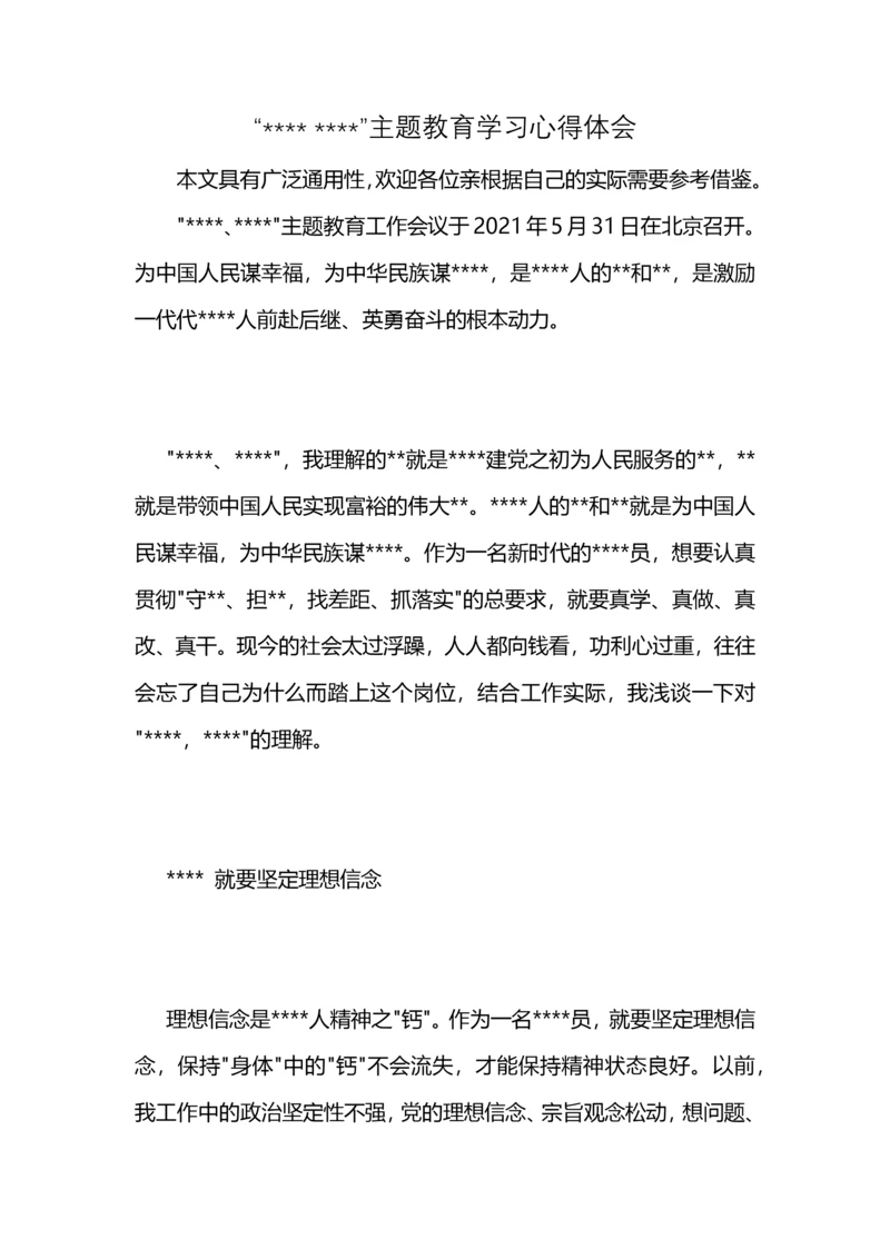 “---- ----”主题教育学习心得体会.docx