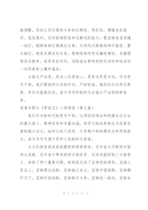 零容忍观后感心得体会三则.docx