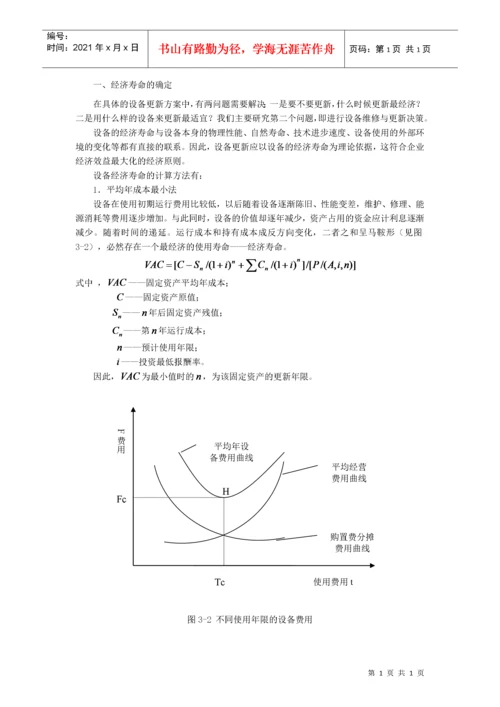 中小型企业设备更新的技术经济分析与决策.docx