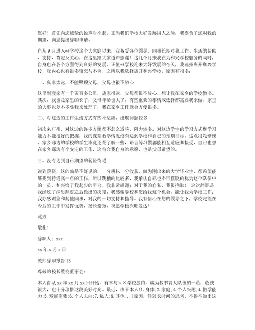 热教师辞职报告教师辞职信简短