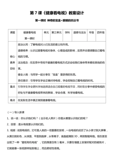 【核心素养目标】7.1 健康看电视 第一课时 神奇的宝盒+眼睛的抗议书 教案设计