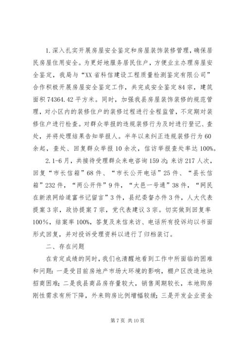 房管局上半年工作总结及下半年工作安排.docx