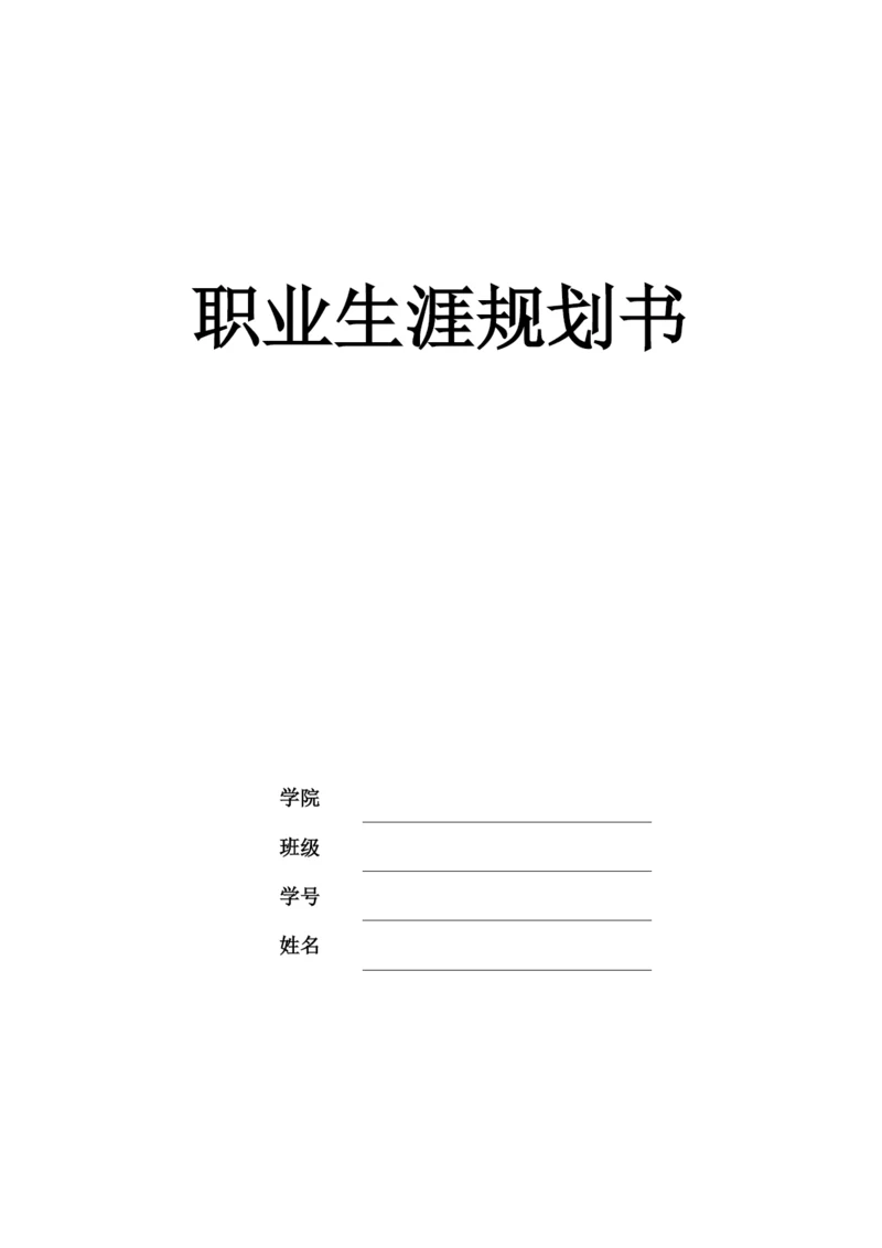 13页6300字电气工程及其自动化专业职业生涯规划.docx