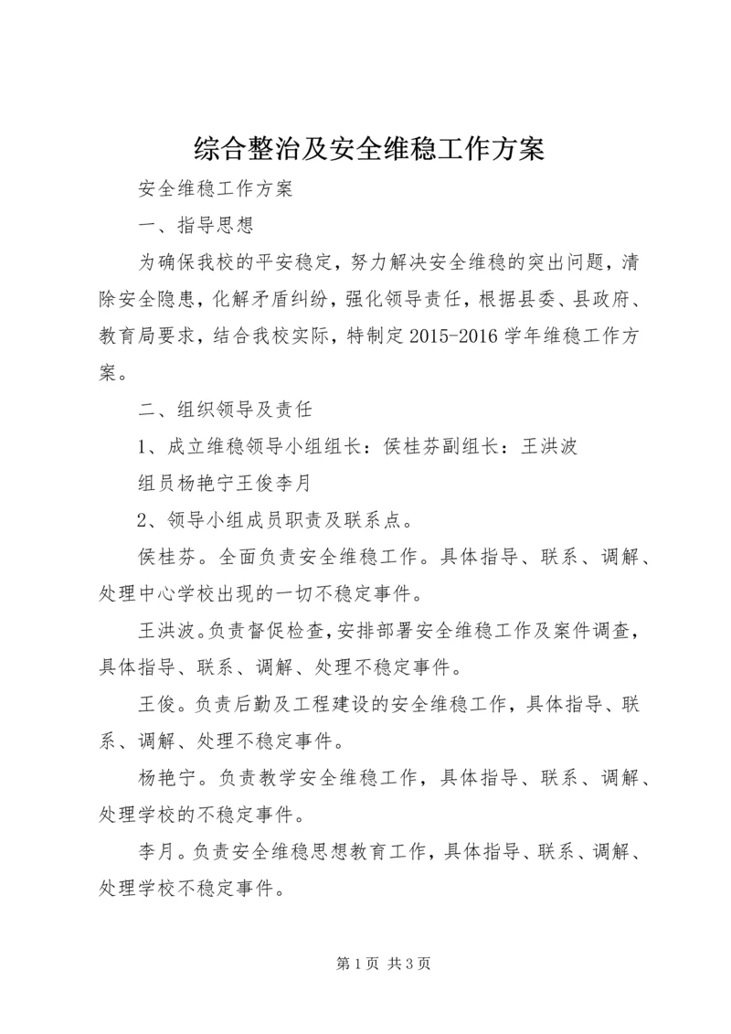 综合整治及安全维稳工作方案.docx