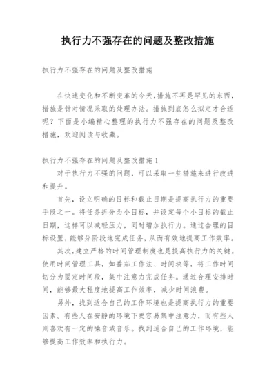 执行力不强存在的问题及整改措施.docx