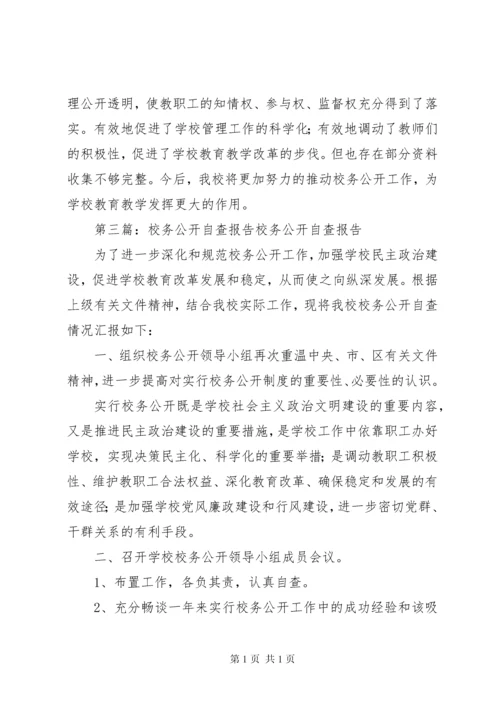 校务公开自查报告 (7).docx