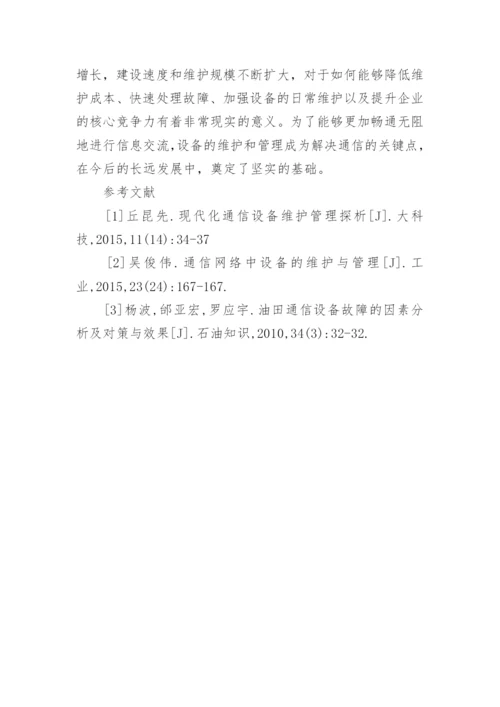 通信设备维护管理因素与对策论文.docx