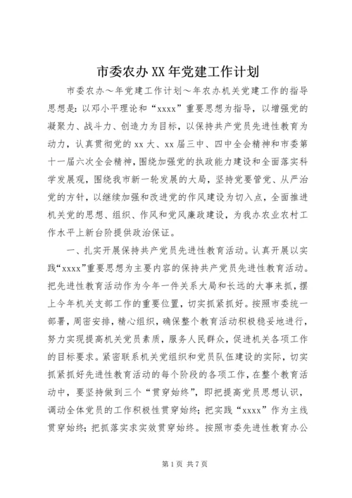 市委农办XX年党建工作计划.docx