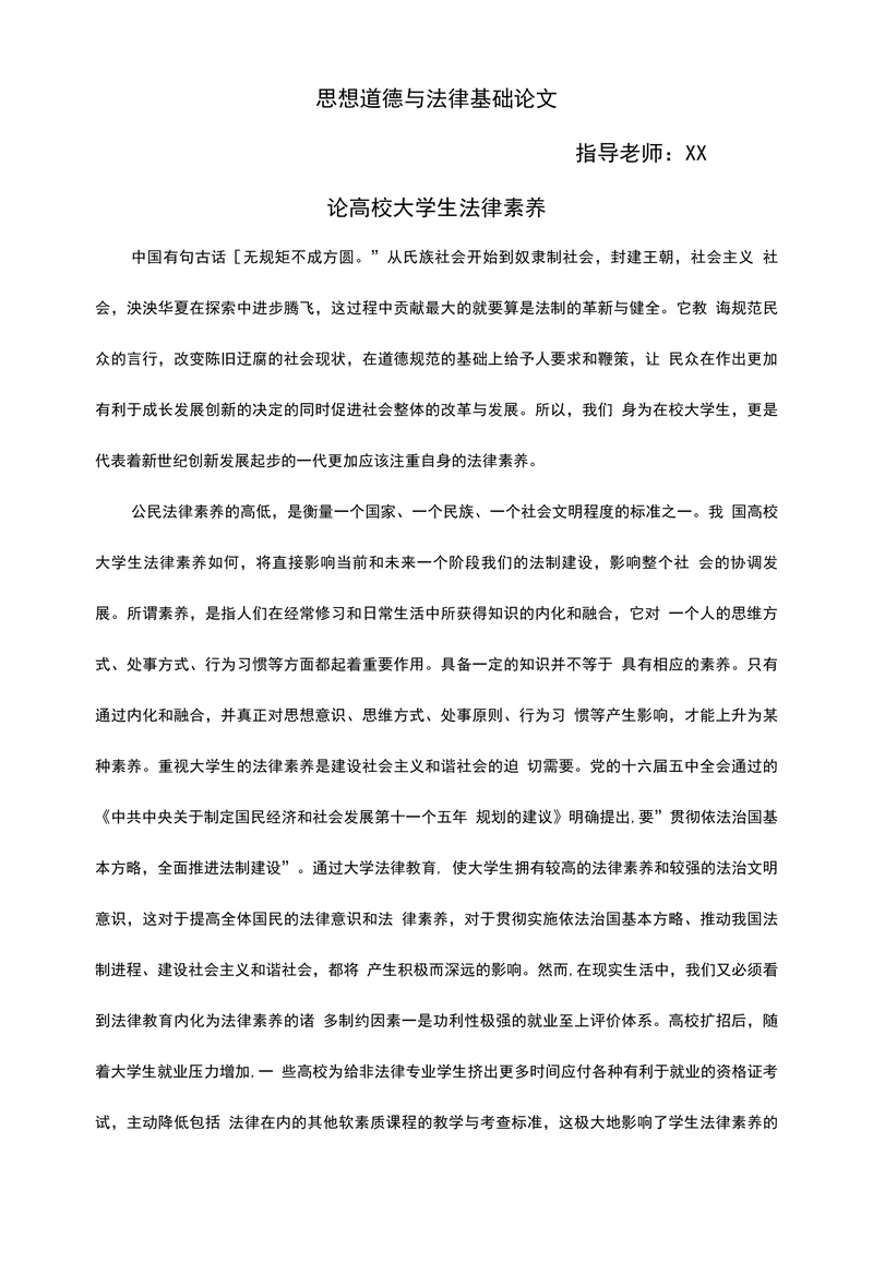 思想道德与法律基础论文