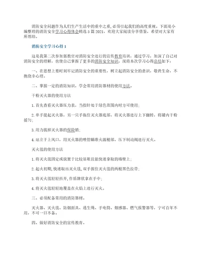 消防安全学习心得体会精选5篇2023