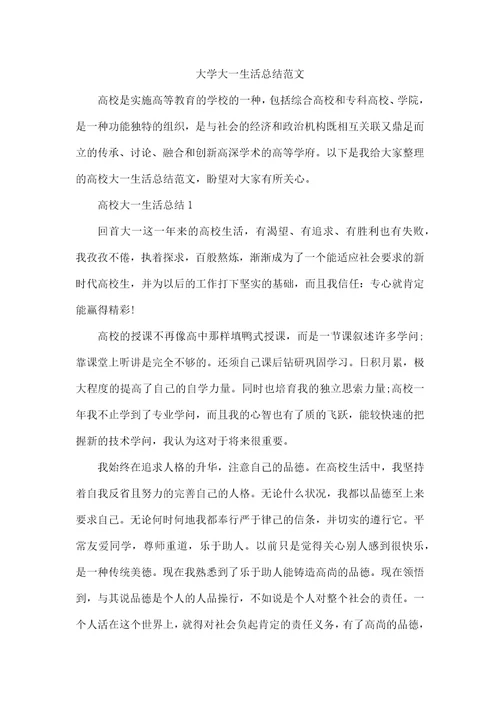 大学大一生活总结范文