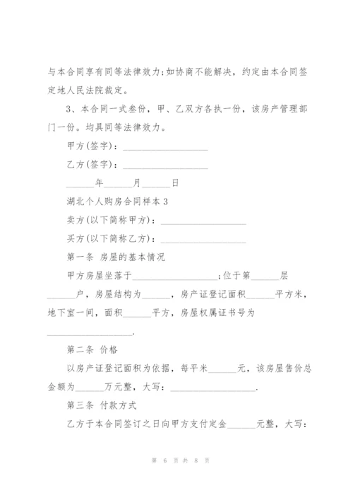 湖北个人购房合同样本3篇.docx