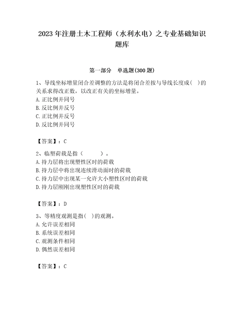 2023年注册土木工程师（水利水电）之专业基础知识题库及答案有一套