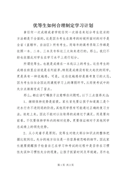 优等生如何合理制定学习计划.docx