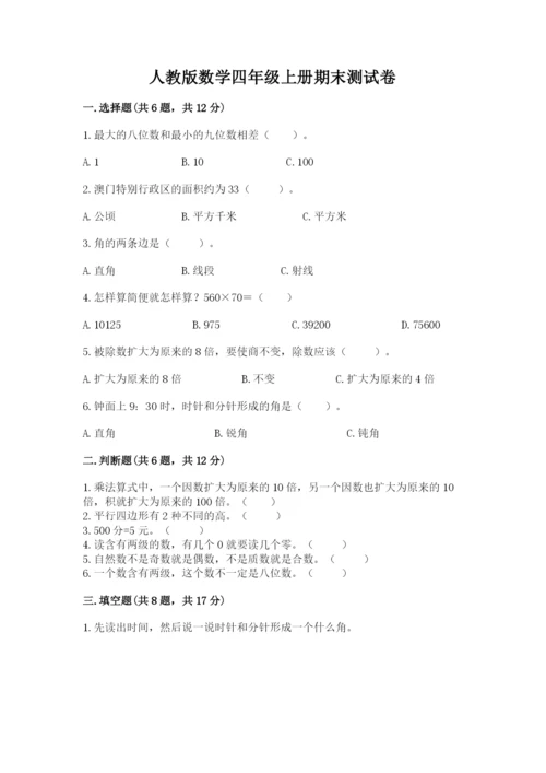 人教版数学四年级上册期末测试卷必考题.docx