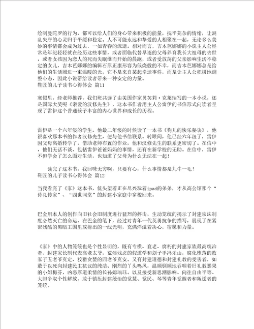 鞋匠的儿子读书心得体会精选19篇