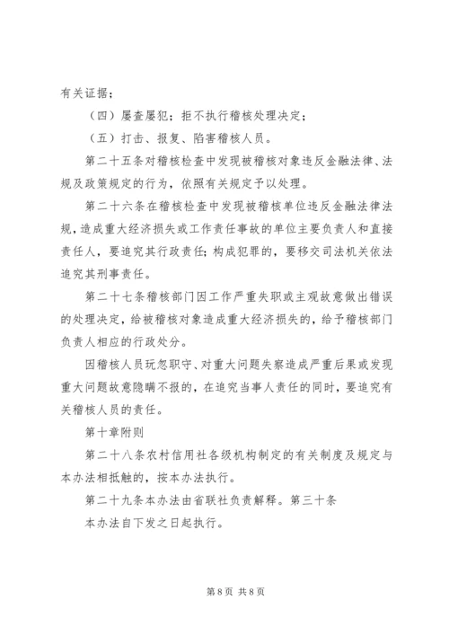 信用社联合社稽核管理暂行办法.docx