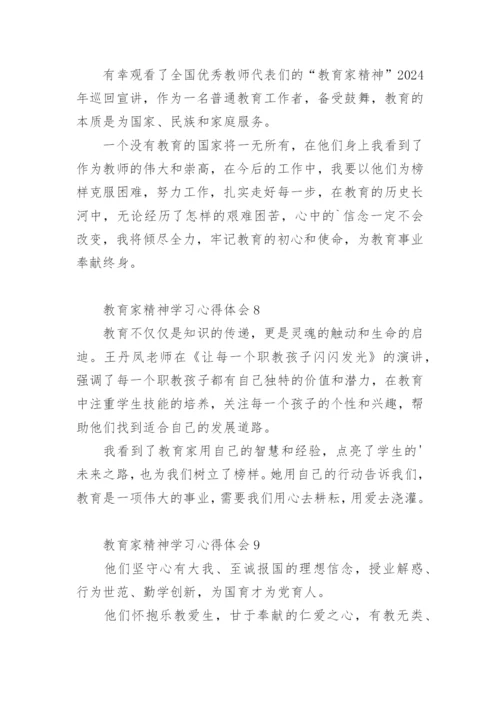 教育家精神学习心得体会.docx