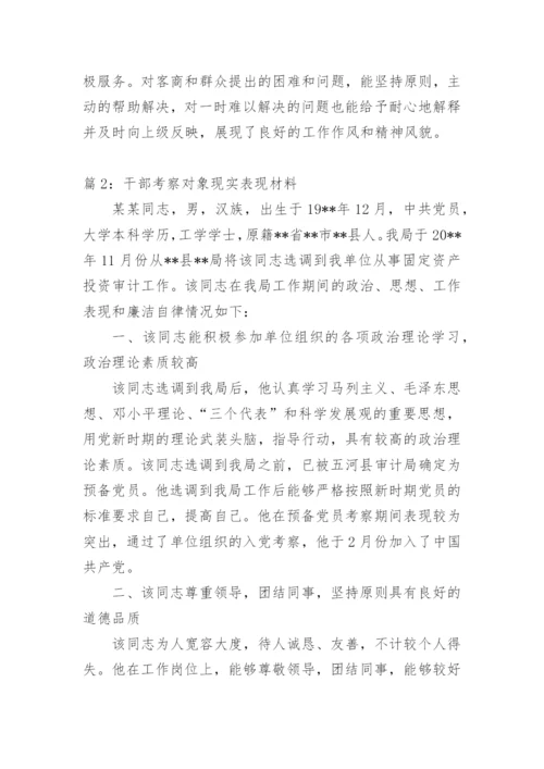 干部考察现实表现材料.docx