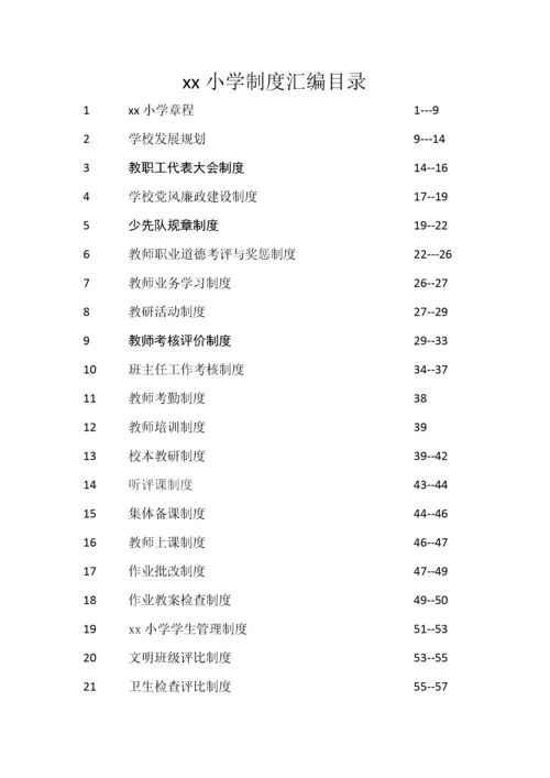 学校各种规章制度管理制度汇编.docx