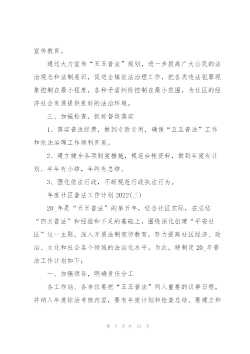 年度社区普法工作计划2022.docx