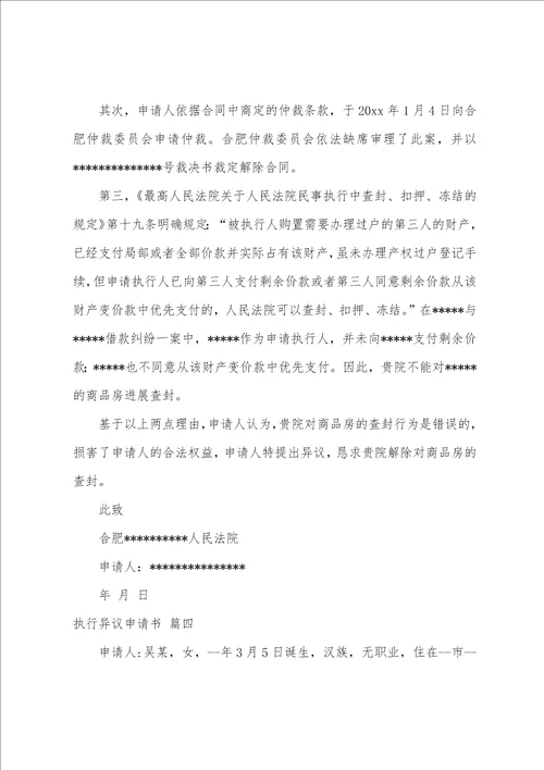 执行异议申请书样板9篇