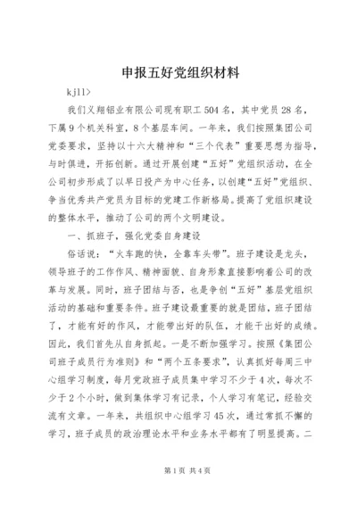 申报五好党组织材料 (7).docx