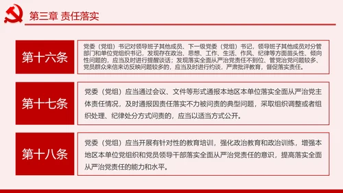 学习解读党委党组落实全面从严治党主体责任规定ppt