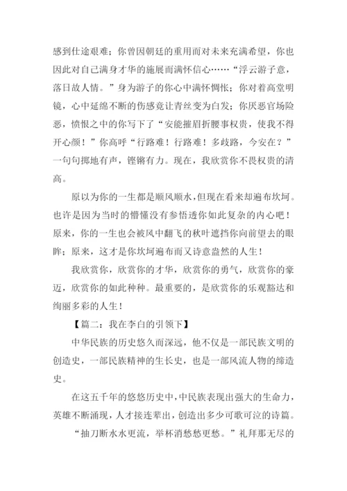 赞美李白的作文.docx