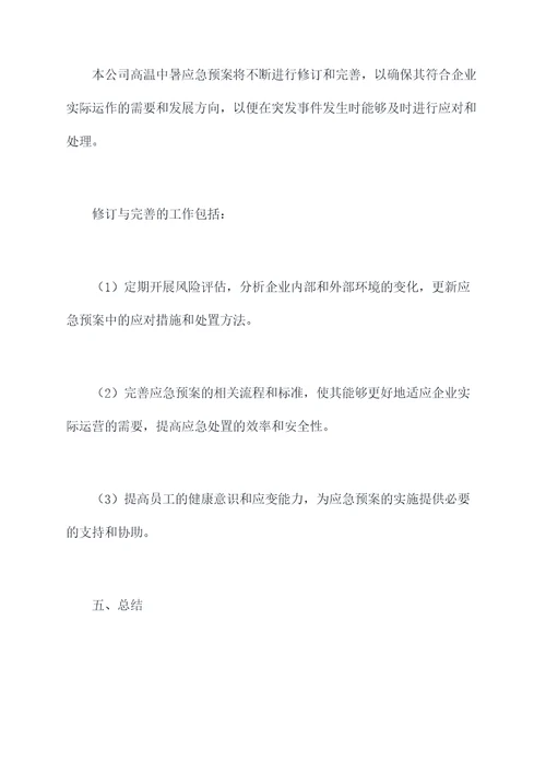 气体公司高温中暑应急预案