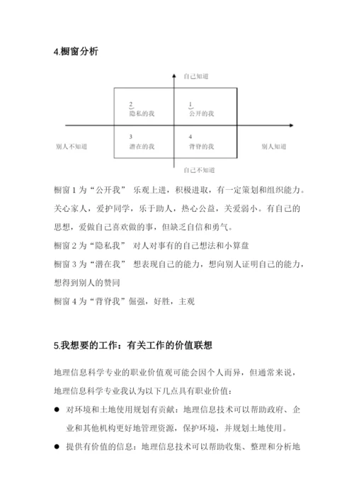 13页3500字地理信息科学专业职业生涯规划.docx