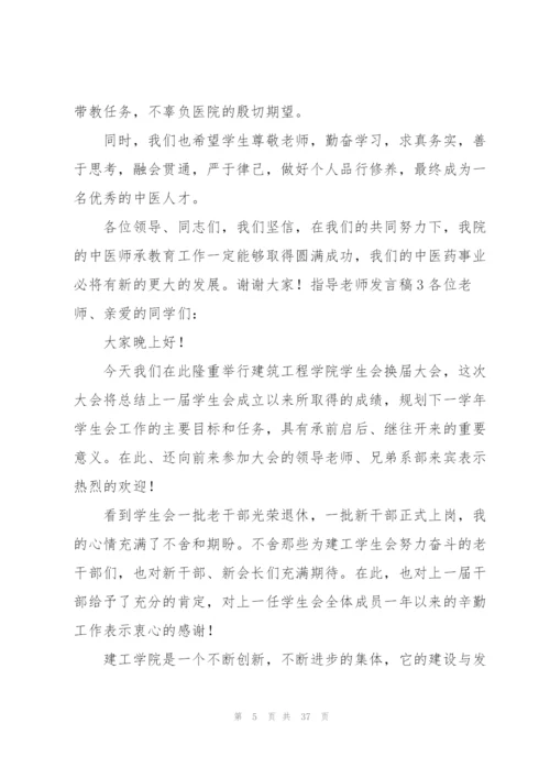 指导老师发言稿.docx