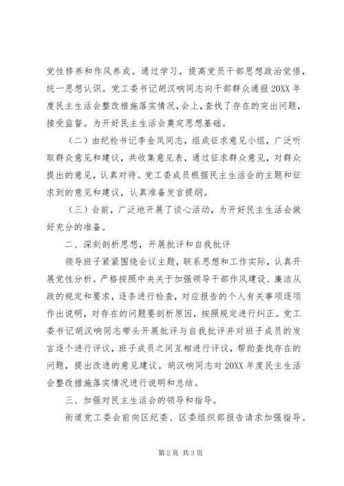 街道民主生活会情况汇报.docx