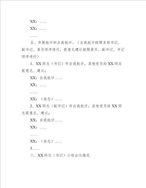 组织生活会会议记录(党支部)