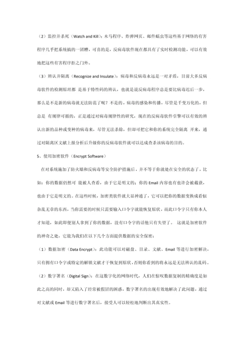 个人PC安全解决方案.docx