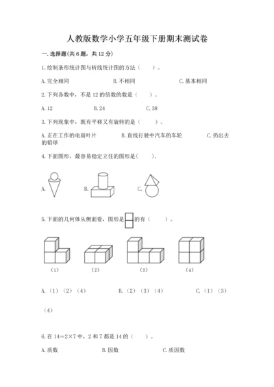 人教版数学小学五年级下册期末测试卷可打印.docx