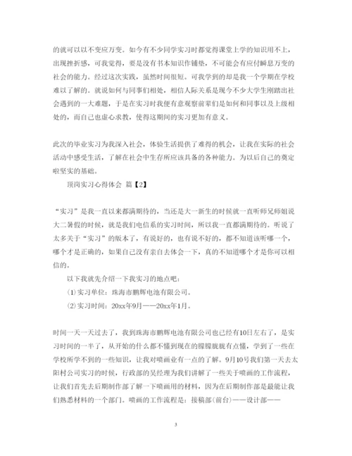 精编顶岗实习心得体会的范文.docx