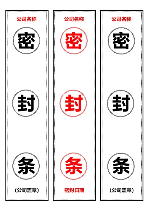 通用竖版密封条(A4打印)